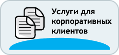 Услуги корпоративным клиентам