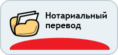 Нотариальный перевод