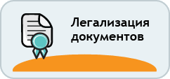 Легализация документов